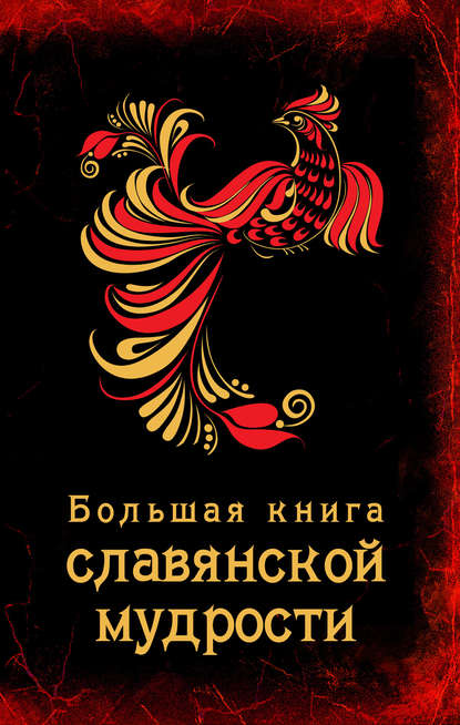 [А.Серов] Большая книга славянской мудрости_0.jpg